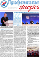Профсоюзная жизнь №1-2024