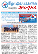 Профсоюзная жизнь №4-2024