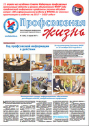 Профсоюзная жизнь №2-2017