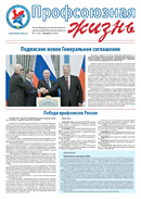Профсоюзная жизнь №1 - 2018