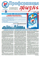 Профсоюзная жизнь №5-2023