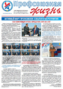Профсоюзная жизнь №1-2026