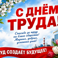 День Труда для работников 