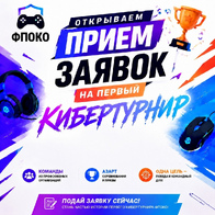 Открываем прием заявок на первый кубертурнир ФПОКО