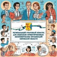 Определены победители регионального грантового конкурса 2026 года